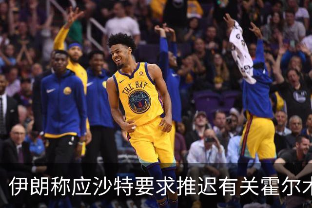 伊朗称应沙特要求推迟有关霍尔木兹海峡的地区会议
