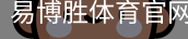 易博胜体育官网